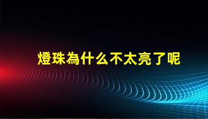燈珠為什么不太亮了呢 萬用表為什么點不亮燈珠